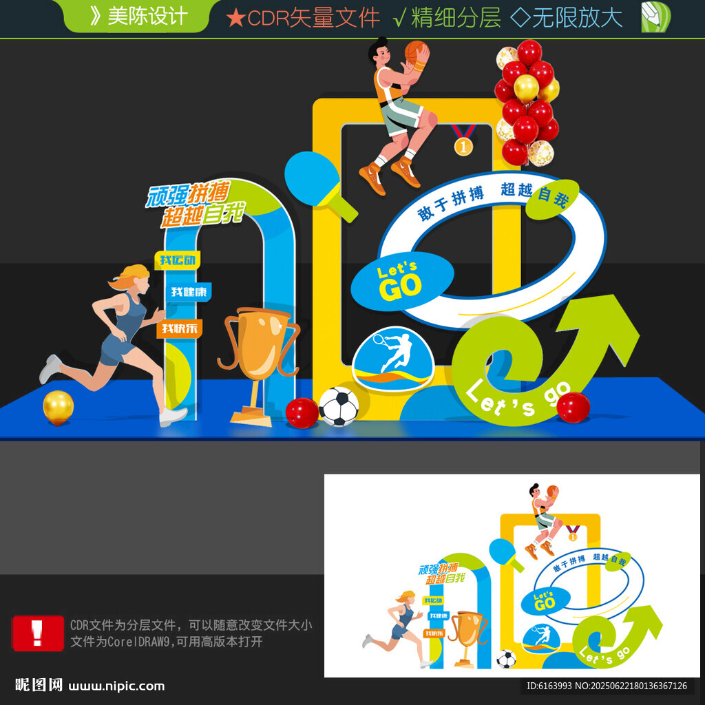 运动会美陈
