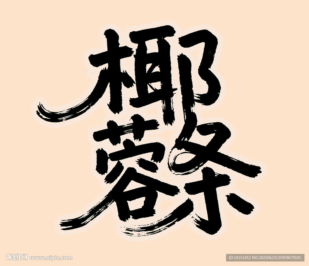 椰蓉条艺术字