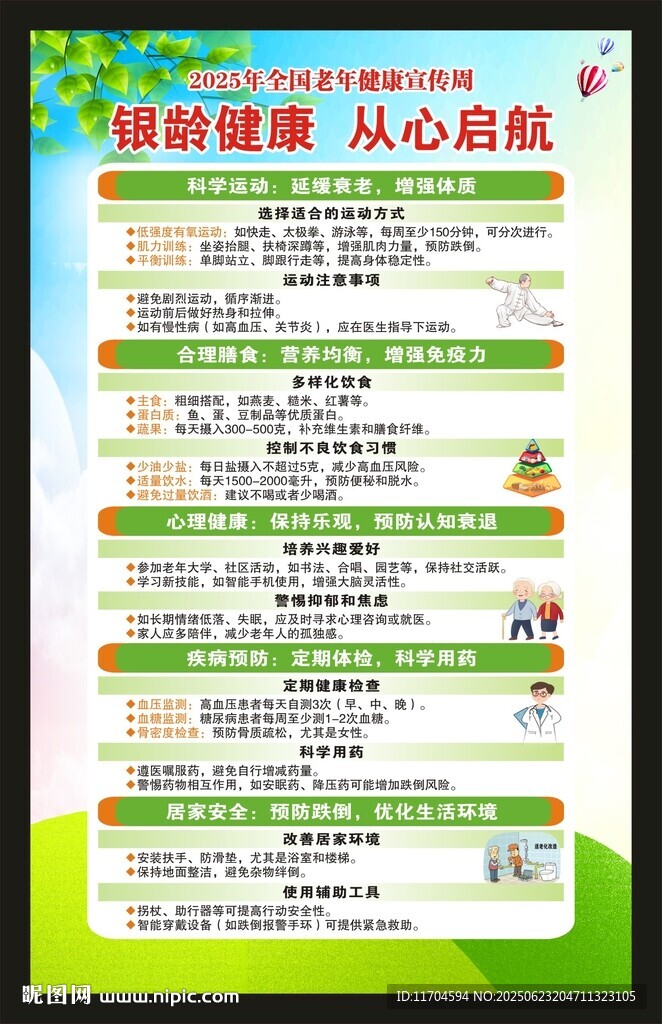 全国老年健康宣传周海报