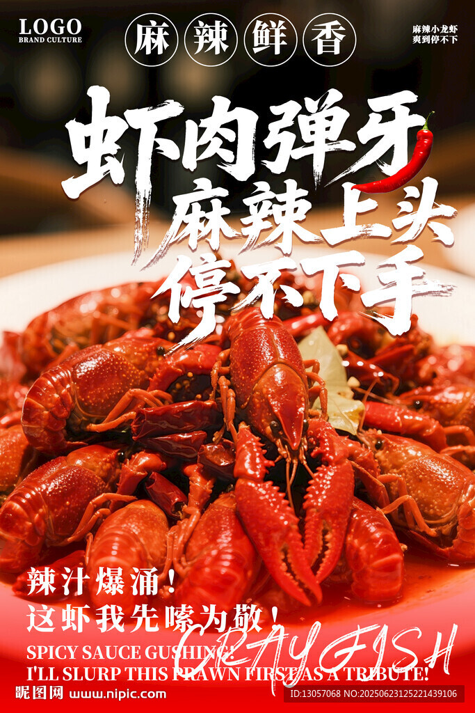 麻辣小龙虾海报