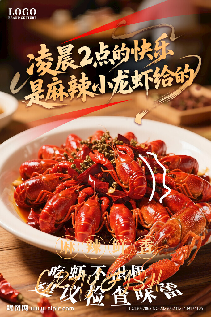 小龙虾海报