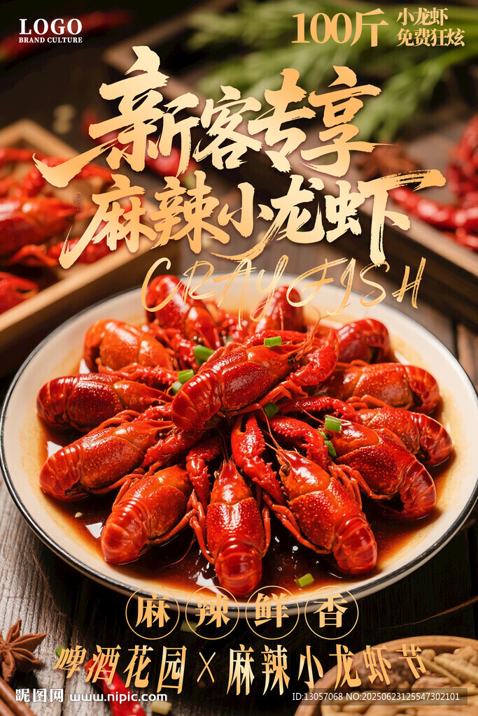 麻辣小龙虾海报