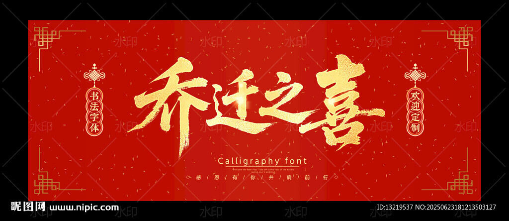 乔迁之喜