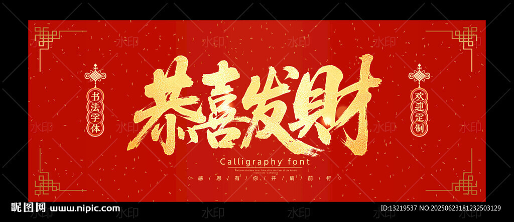 恭喜发财