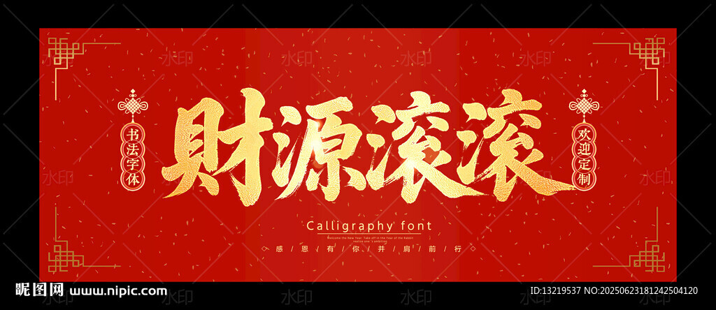 财源滚滚
