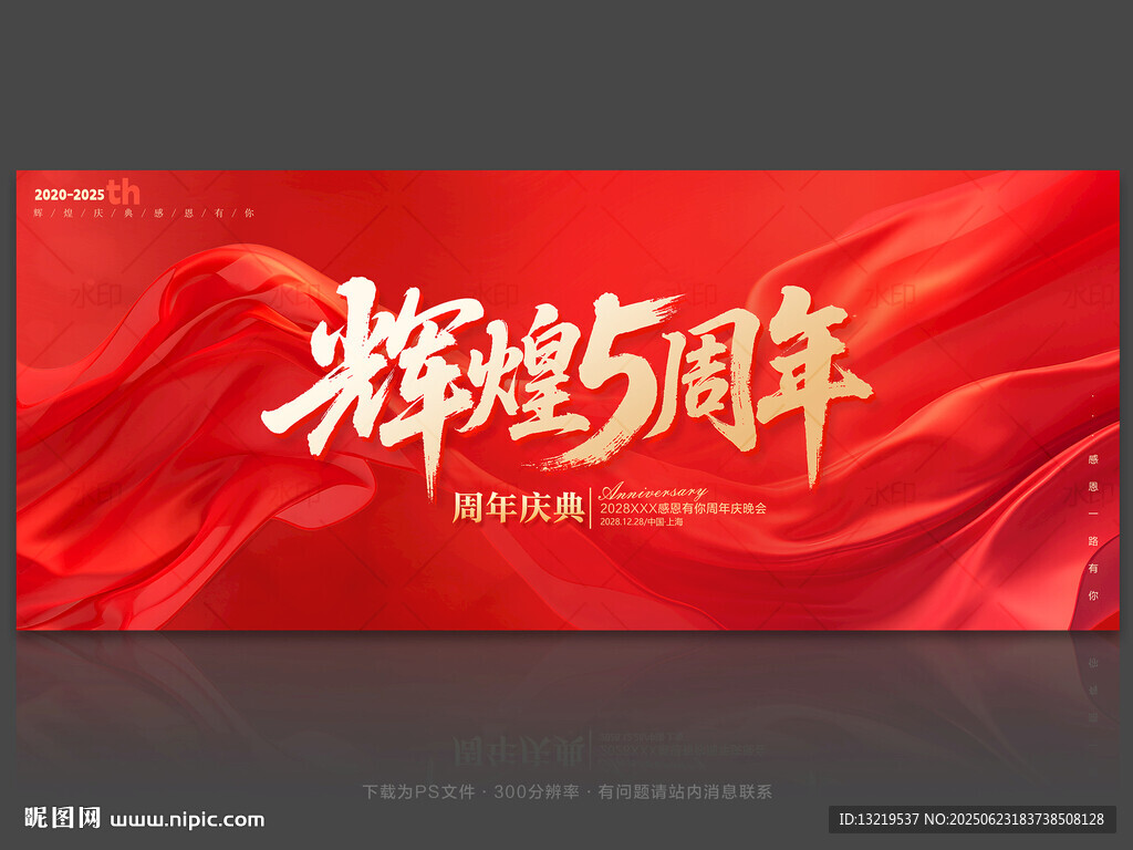 5周年庆