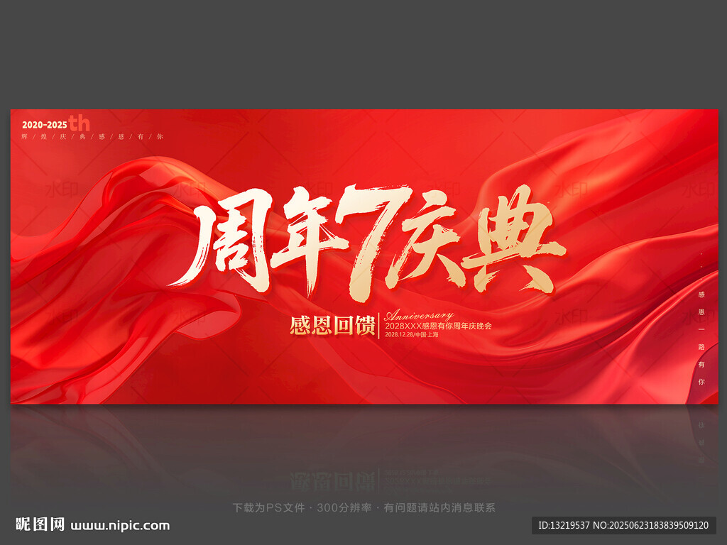 7周年庆