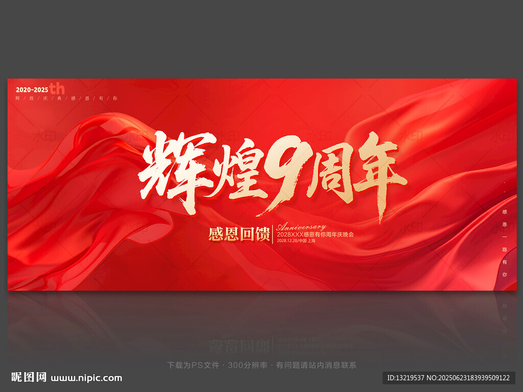 9周年庆