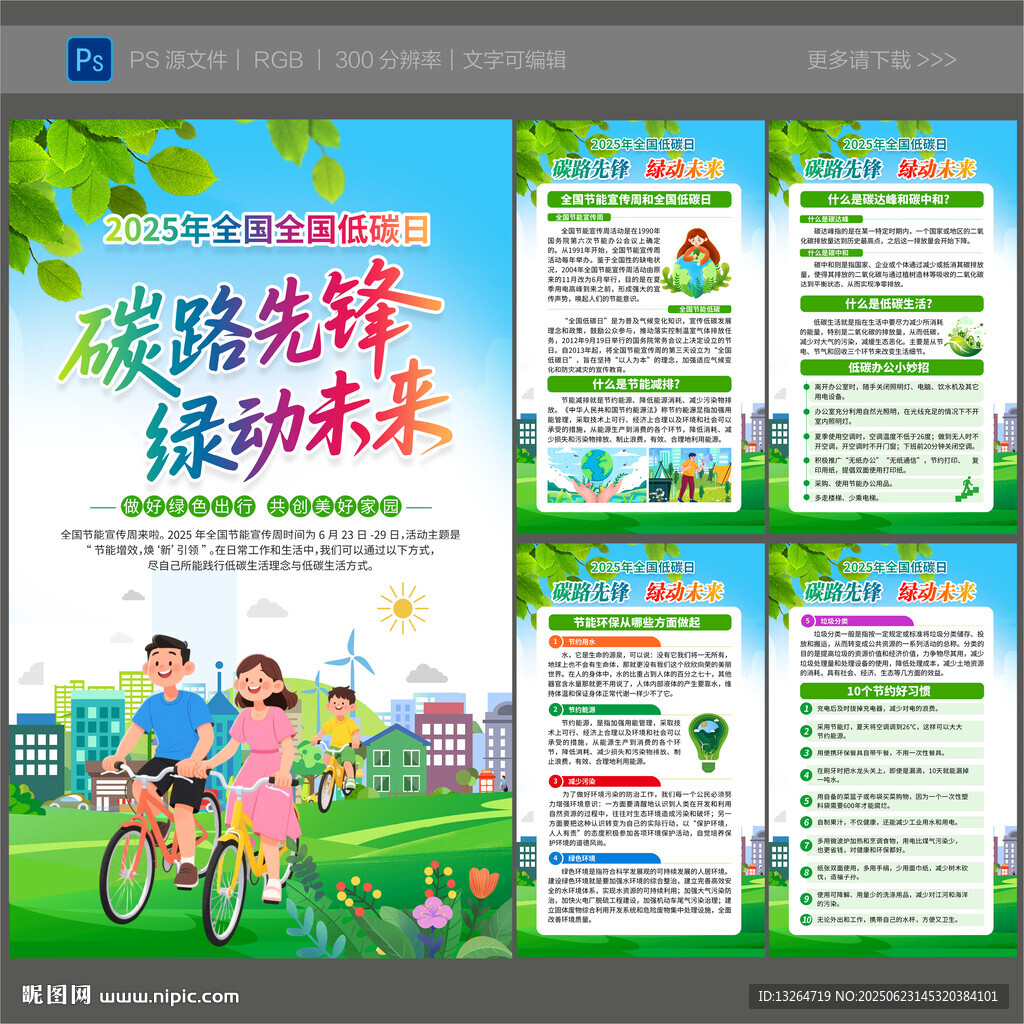 全国低碳日