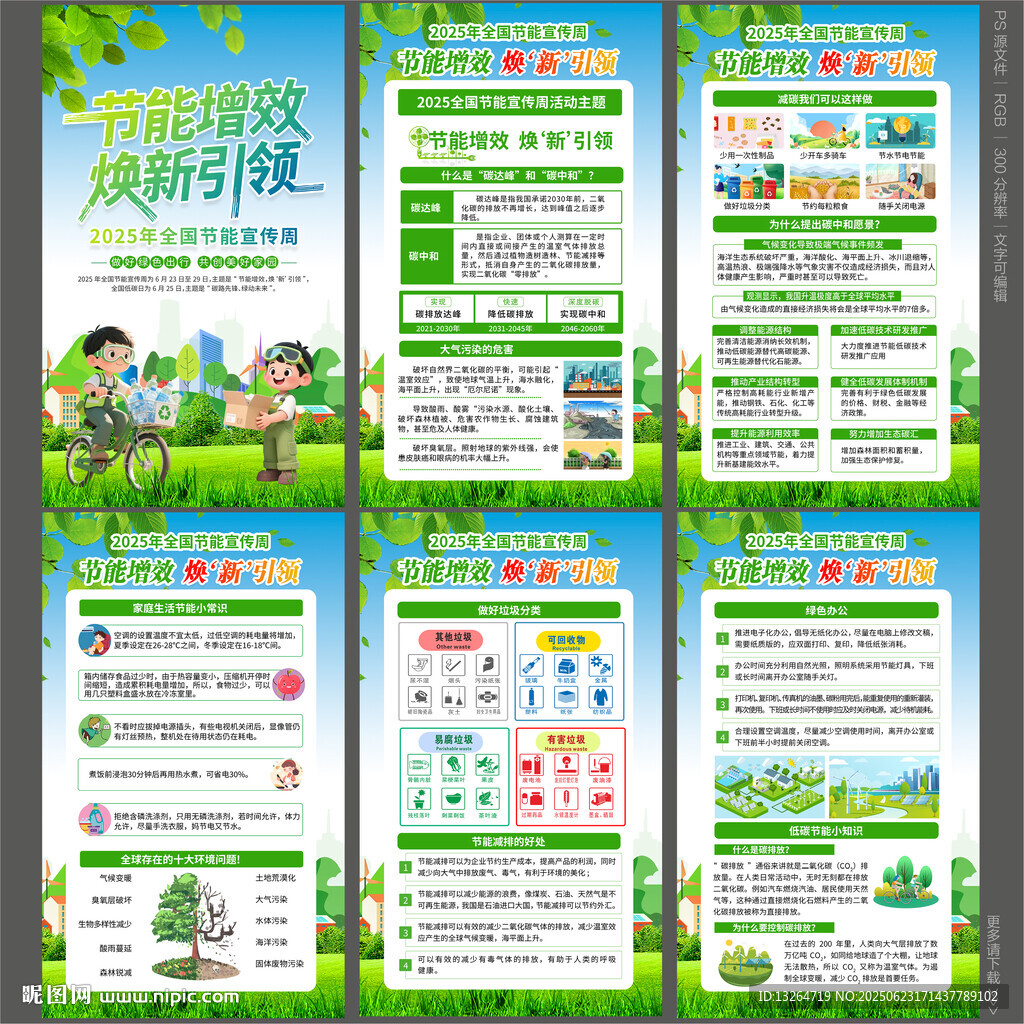 全国节能宣传周
