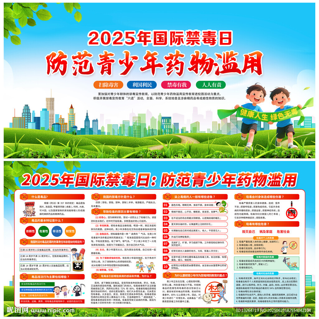 2025年国际禁毒日