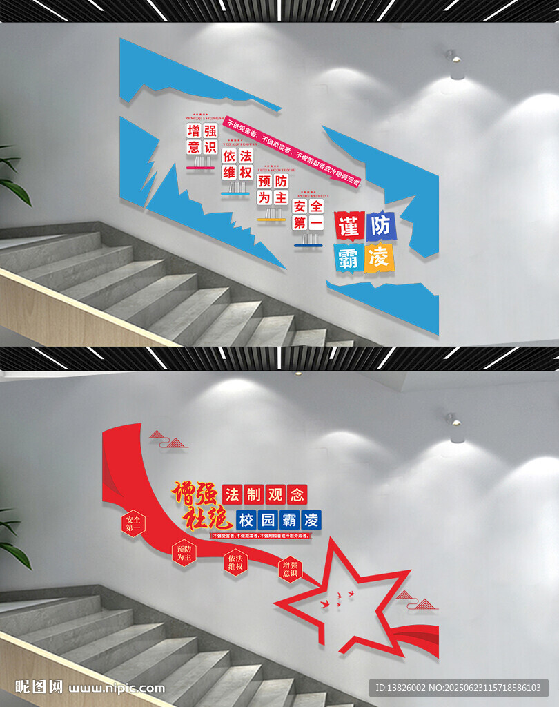 校园暴力楼梯文化墙