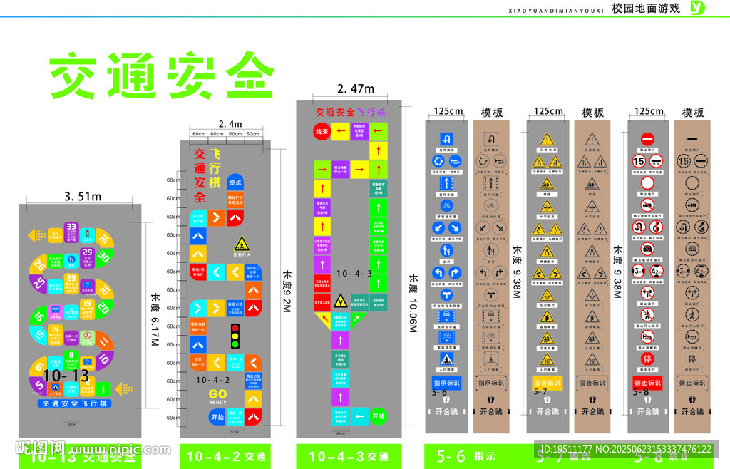 交通安全地面游戏 