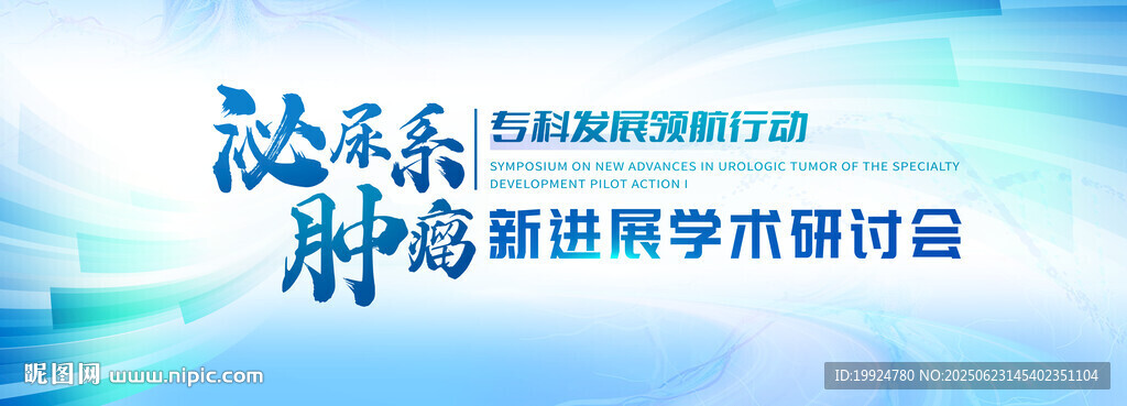 泌尿系肿瘤新进展学术研讨会