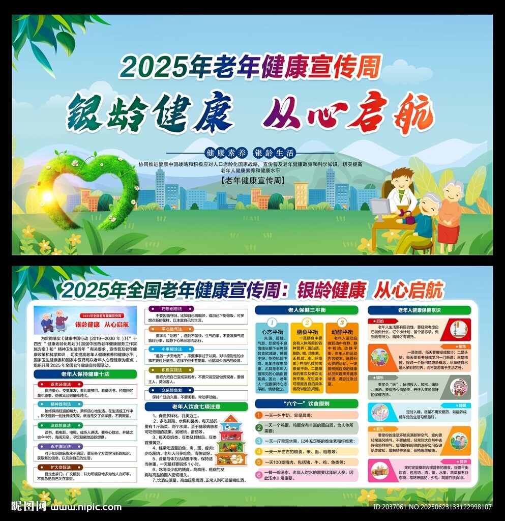 全国老年健康宣传周