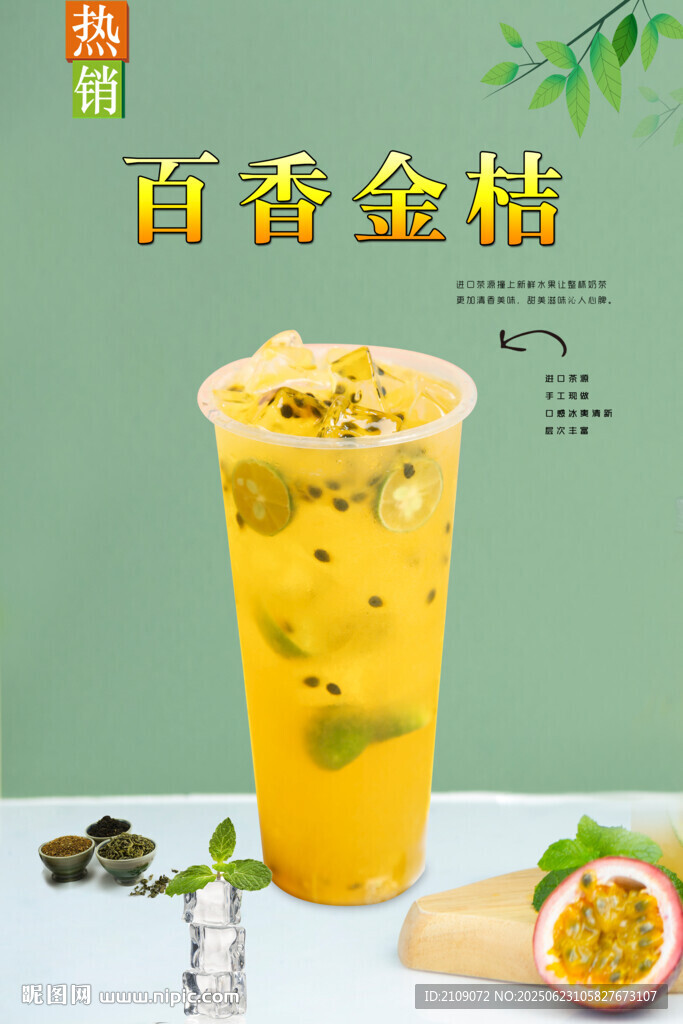百香金桔  