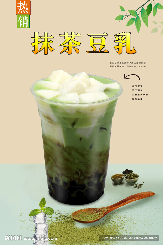 抹茶豆乳 
