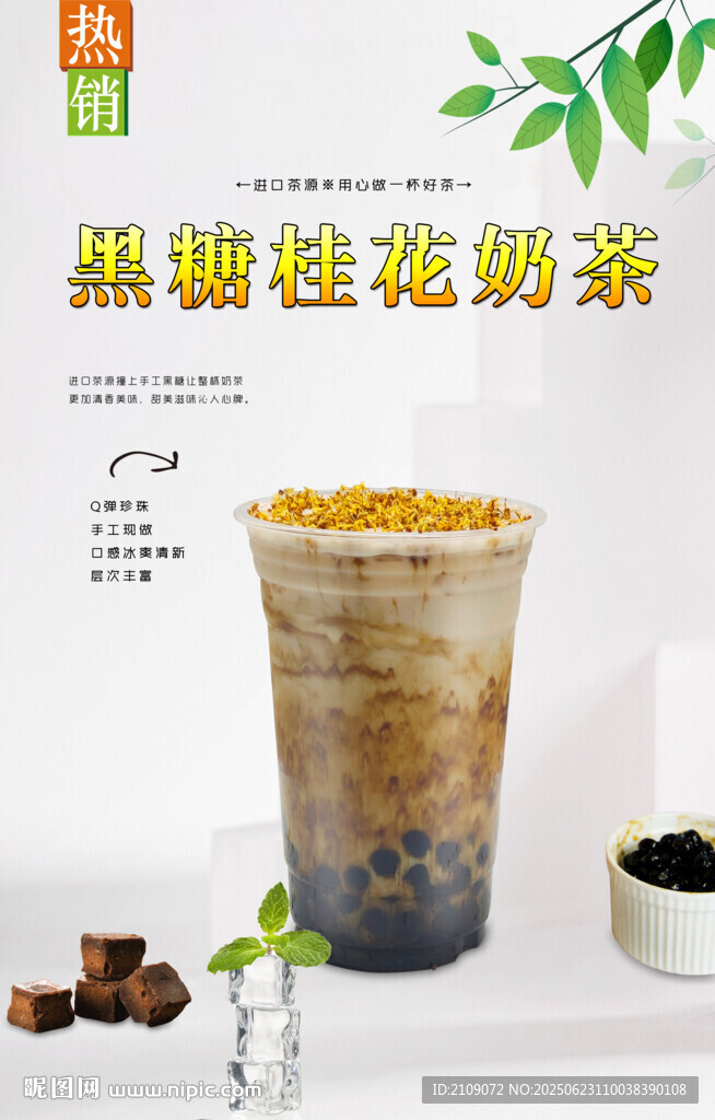 黑糖桂花奶茶
