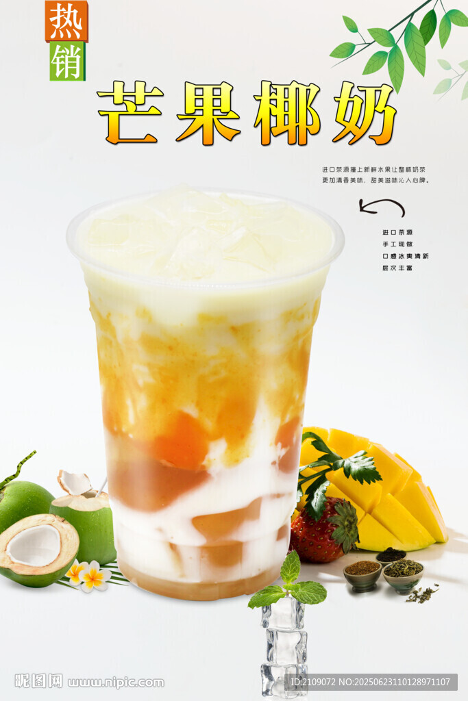 芒果椰奶  