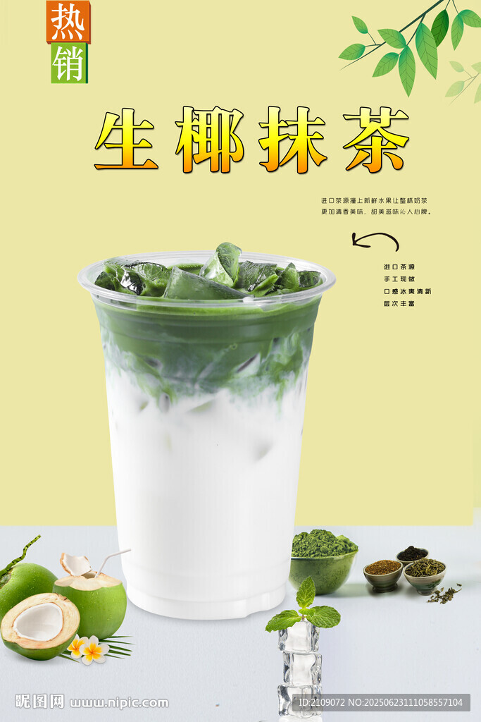 生椰抹茶 