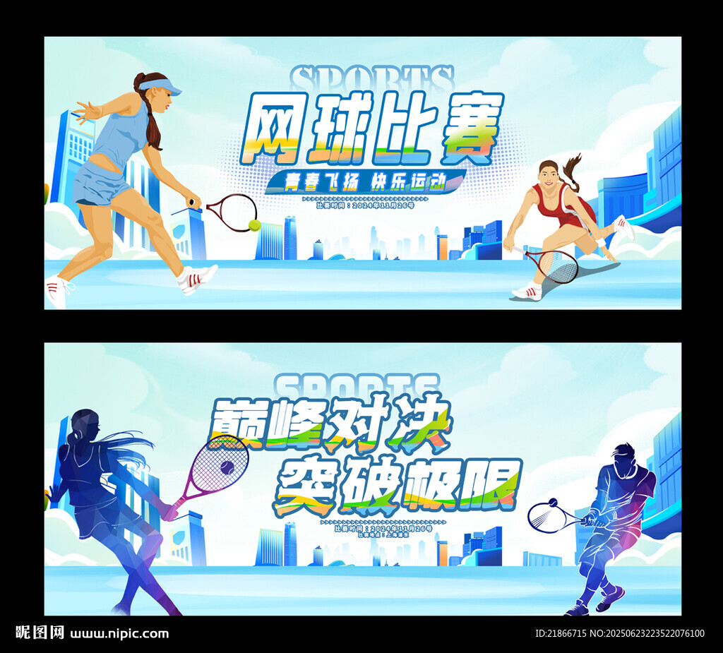 网球