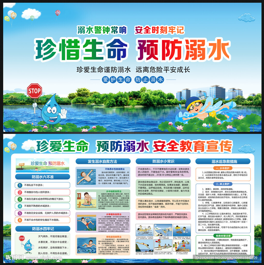 夏季防溺水