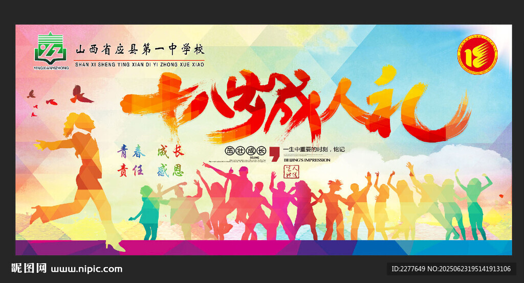 学校成人礼活动海报