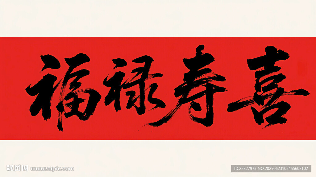 福禄寿喜 书法字