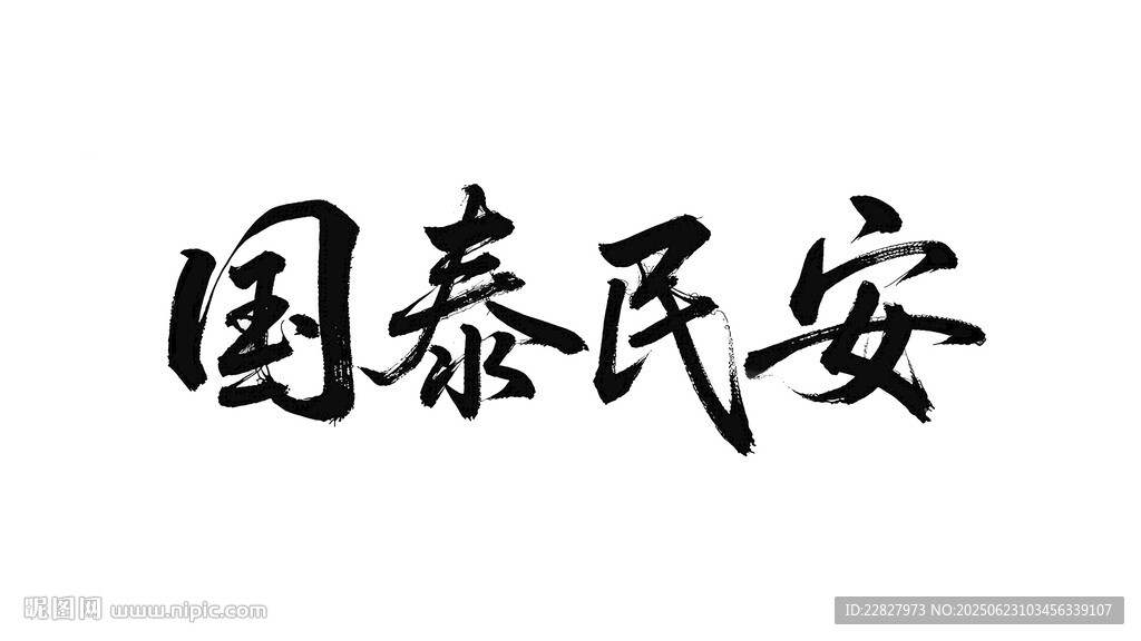 国泰民安   书法艺术字