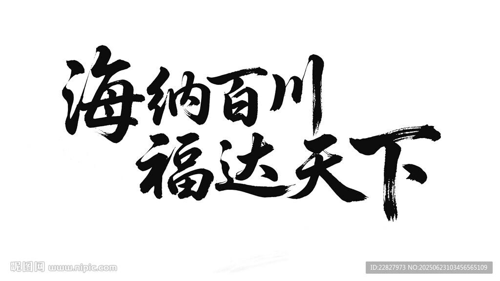 海纳百川   福达天下