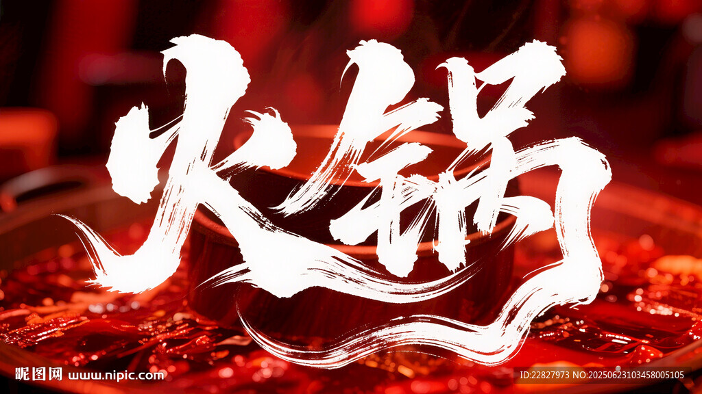 火锅艺术字