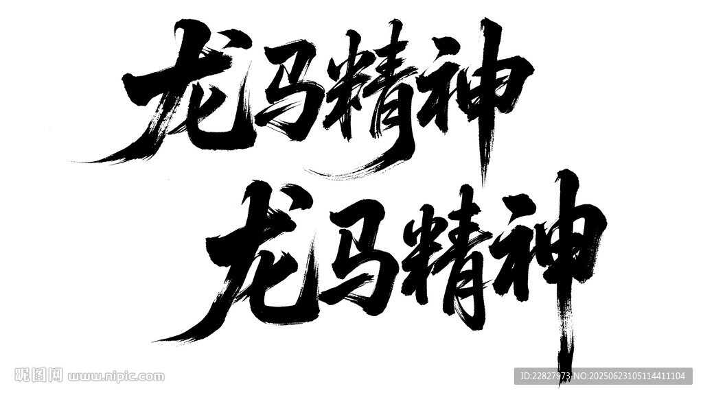龙马精神 书法艺术