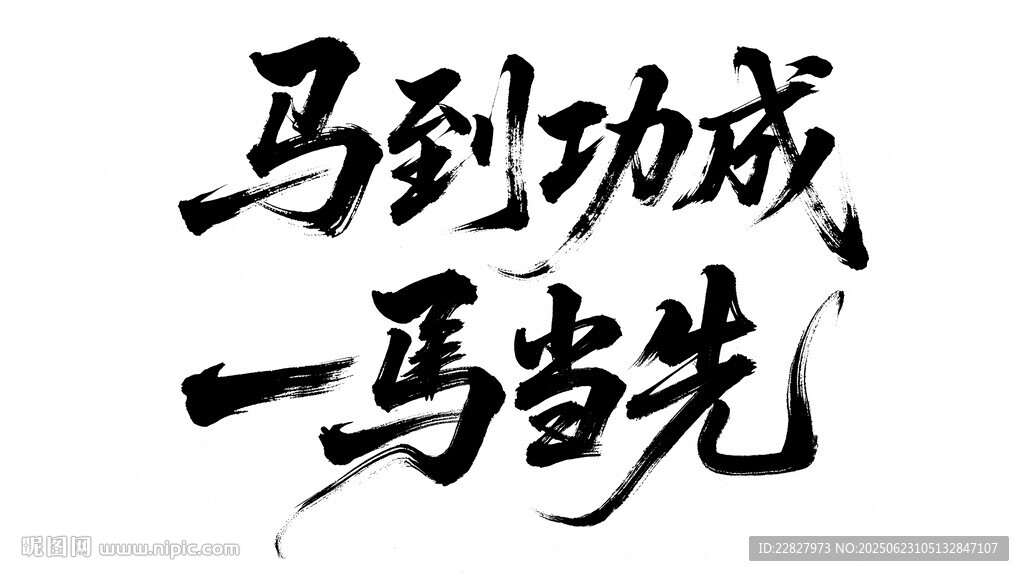 马到功成  一马当书先