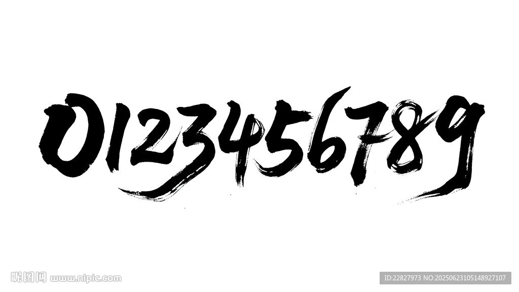 书法数字 