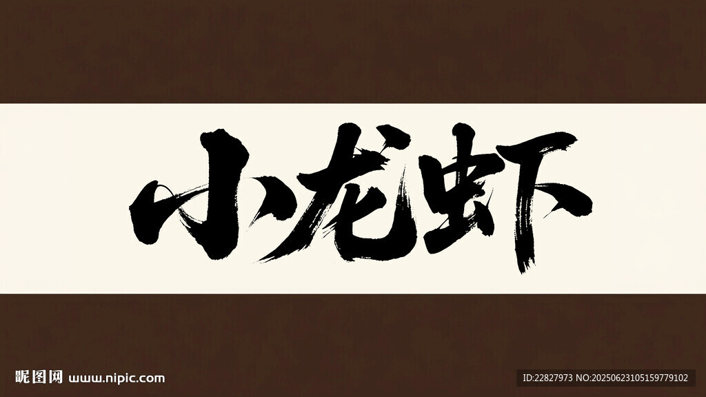 书法字体 小龙虾