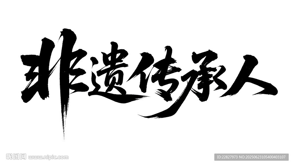 非遗传承人书法艺术展示