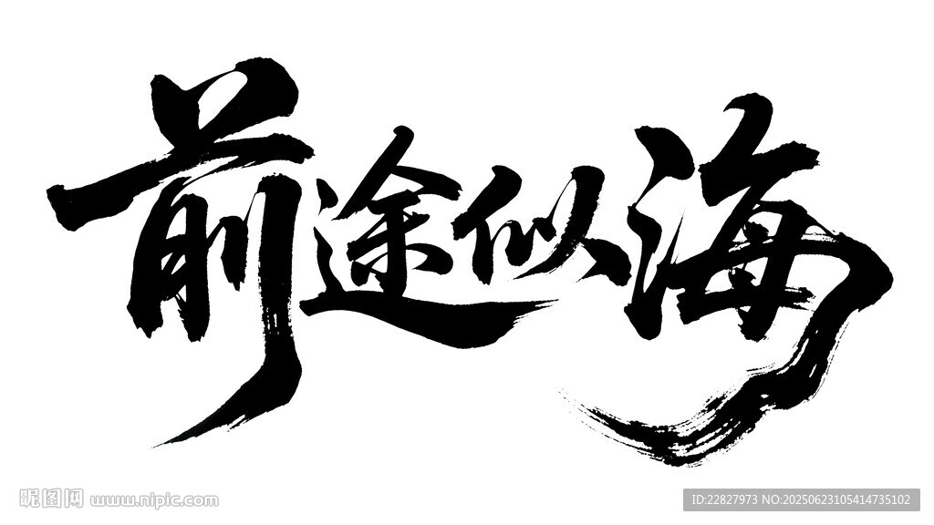 前途似海