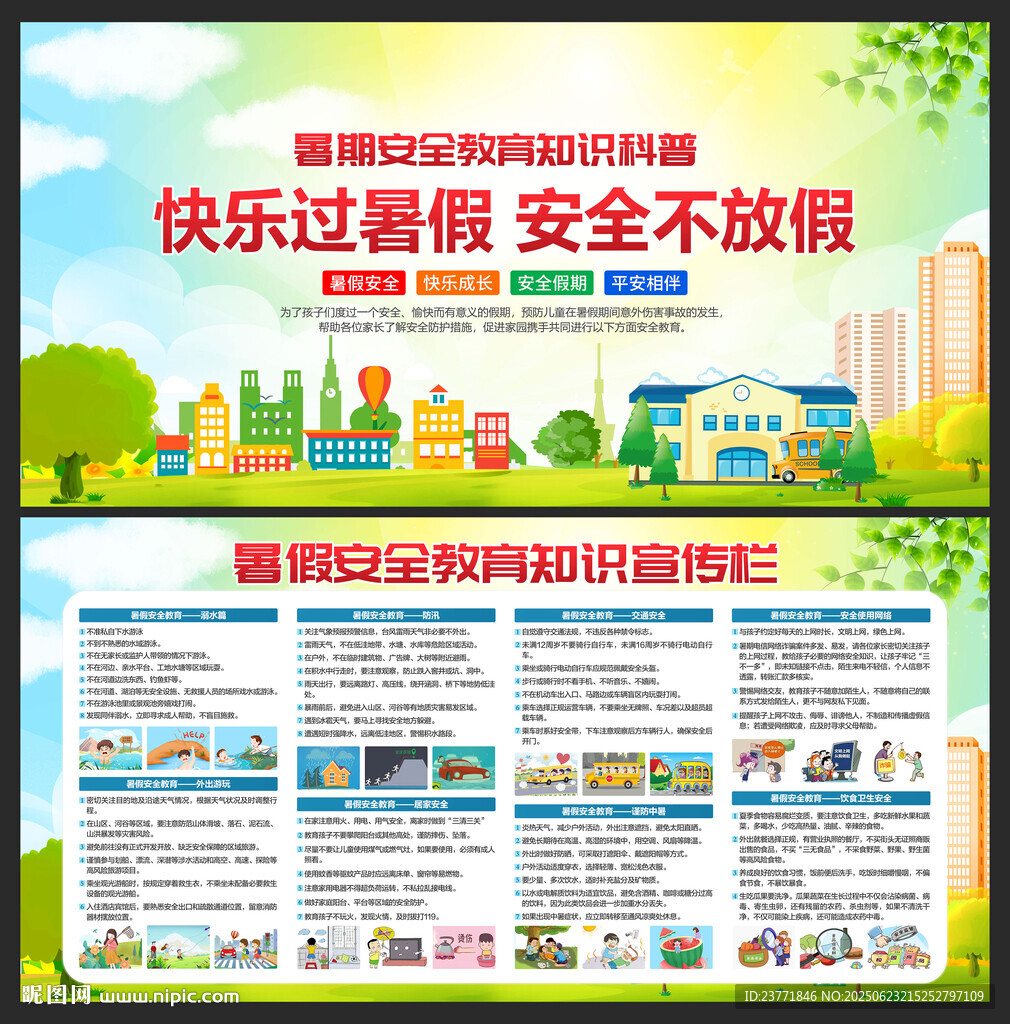 暑假安全宣传栏
