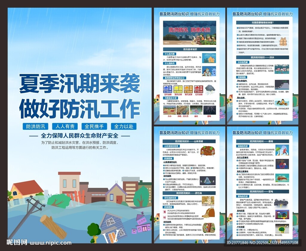 防洪防汛知识宣传