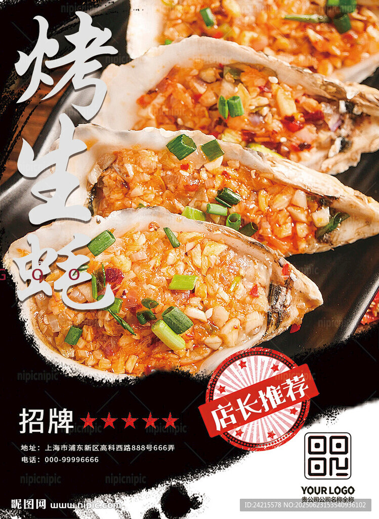 烤生蚝