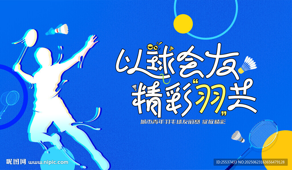 羽毛球比赛