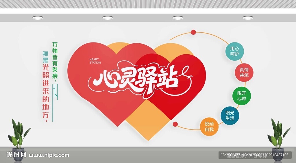 心灵驿站文化墙展示
