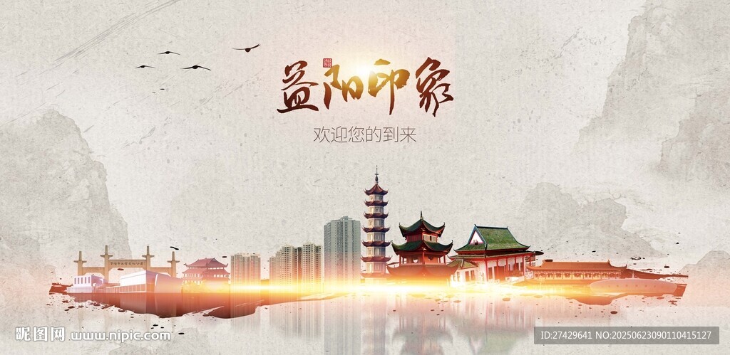 益阳