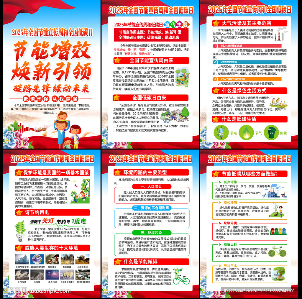 2025全国节能宣传周