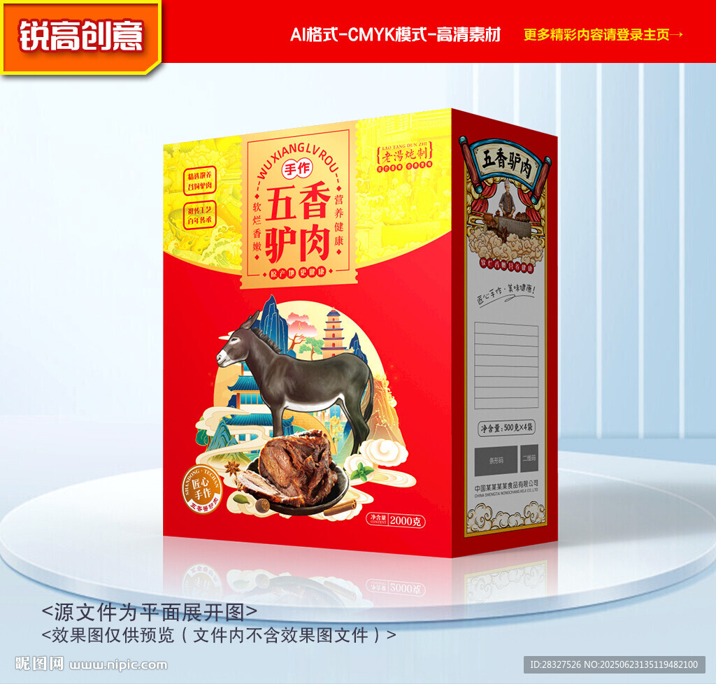 驴肉包装 熟食礼盒