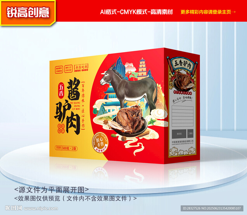驴肉包装 熟食礼盒
