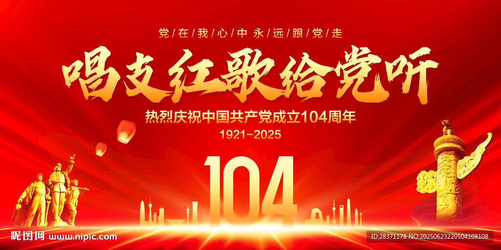 唱支红歌给党听