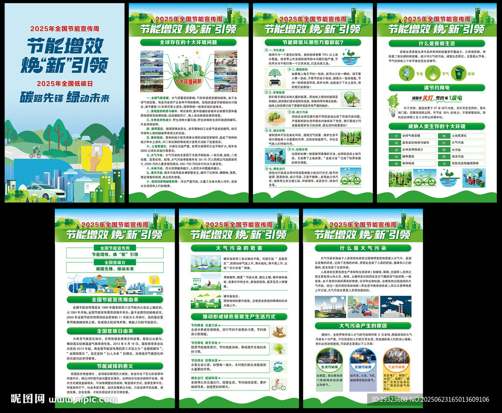 全国节能宣传周