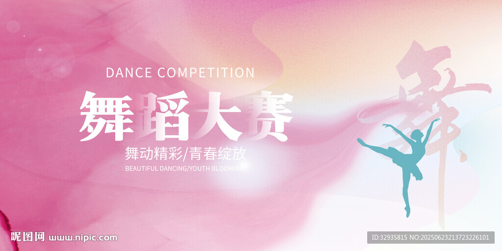 舞蹈大赛宣传背景图