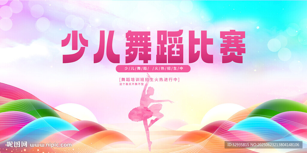 少儿舞蹈比赛宣传海报